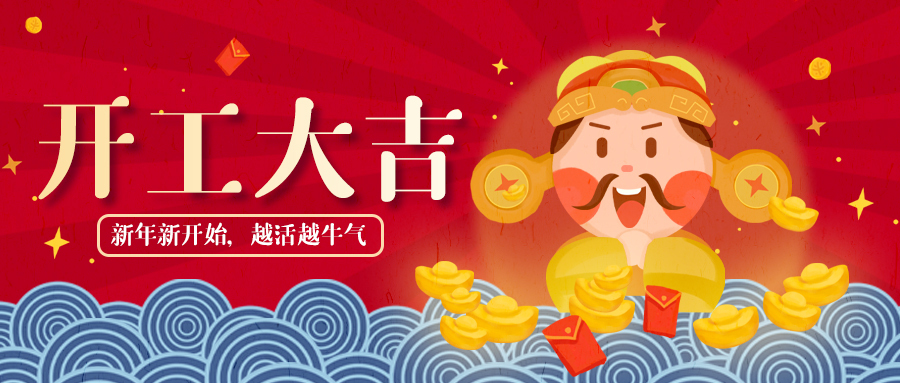 開工大吉，牛氣沖天