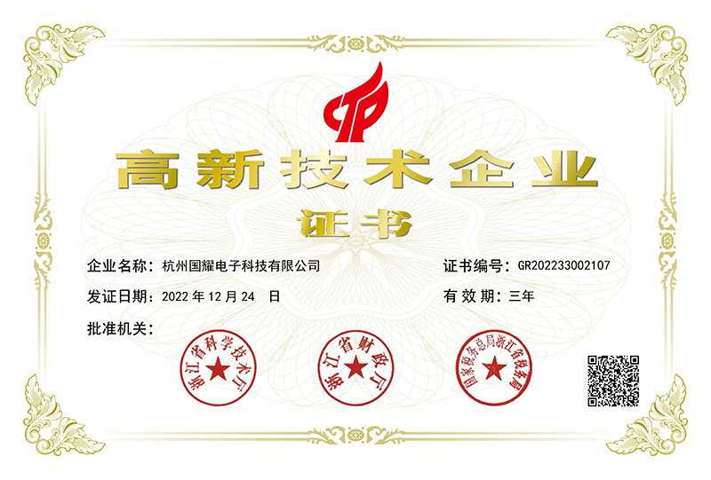 喜訊！國耀電子KINGUOYAO榮獲“高新技術(shù)企業(yè)”稱號(hào)